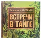 Владимир Арсеньев - Встречи в тайге. Рассказы для детей