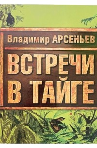 Владимир Арсеньев - Встречи в тайге. Рассказы для детей