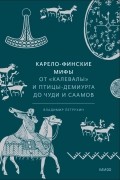 Владимир Петрухин - Карело-финские мифы