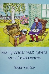 Елена Кашина - Old Russian folk games in ELT classroom