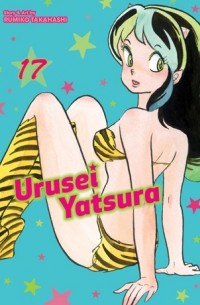 Румико Такахаси - Urusei Yatsura. Volume 17