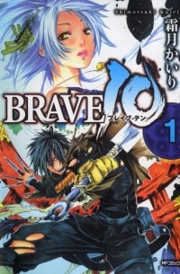 Кайри Симоцуки - ブレイヴ・テン 1 / Brave 10