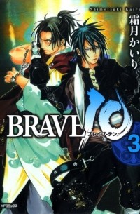 Кайри Симоцуки - ブレイヴ・テン 3 / Brave 10