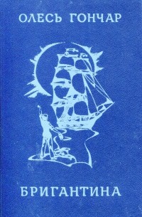 Бригантина