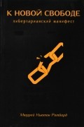 К новой свободе. Либертарианский манифест