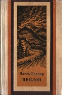 Олесь Гончар - Циклон