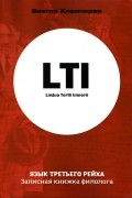 Виктор Клемперер - LTI. Язык Третьего Рейха. Записная книжка филолога