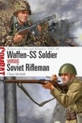 Крис Макнаб - Waffen-SS Soldier vs Soviet Rifleman: Rostov-On-Don and Kharkov 1942–43