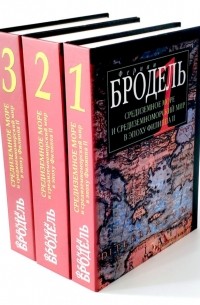 Фернан Бродель - Средиземное море и средиземноморский мир в эпоху Филиппа II. Комплект из трёх книг