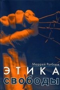 Этика свободы