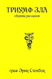 Эрик Стенбок - Триумф зла (сборник рассказов)