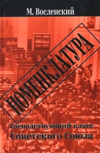 Михаил Восленский - Номенклатура. Господствующий класс Советского Союза