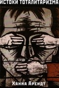 Истоки тоталитаризма