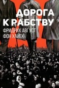 Фридрих Август фон Хайек - Дорога к рабству