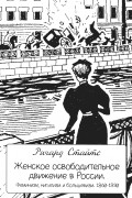 Женское освободительное движение в России. Феминизм, нигилизм и большевизм. 1860-1930