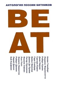Антология поэзии битников