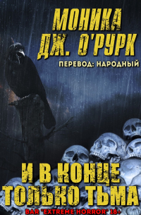 Моника О'Рурк - И в конце только тьма