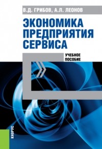 Владимир Дмитриевич Грибов - Экономика предприятия сервиса. . Учебное пособие
