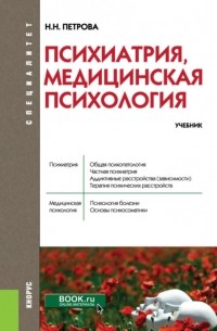 Психиатрия, медицинская психология. . Учебник.