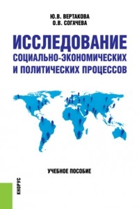 Юлия Владимировна Вертакова - Исследование социально-экономических и политических процессов. . . Учебное пособие