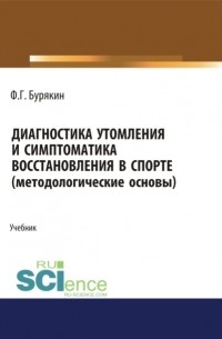 Феликс Григорьевич Бурякин - Диагностика утомления и симптоматика восстановления в спорте . Учебник