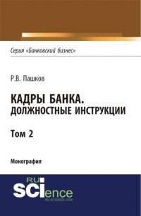 Роман Викторович Пашков - Кадры банка. Должностные инструкции. Том 2. . Монография