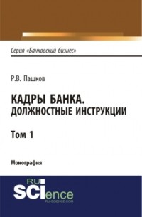 Роман Викторович Пашков - Кадры банка. Должностные инструкции. Том 1. . Монография