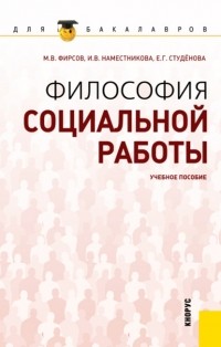 Ирина Викторовна Наместникова - Философия социальной работы. . Учебное пособие