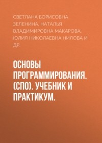 Наталья Владимировна Макарова - Основы программирования. . Учебник и практикум.
