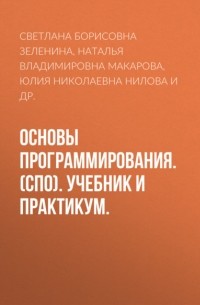 Наталья Владимировна Макарова - Основы программирования. . Учебник и практикум.