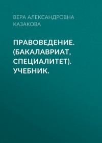 Вера Казакова - Правоведение. . Учебник.