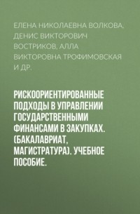 Алла Викторовна Трофимовская - Рискоориентированные подходы в управлении государственными финансами в закупках. . Учебное пособие.