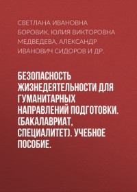 Александр Сидоров - Безопасность жизнедеятельности для гуманитарных направлений подготовки. . Учебное пособие.