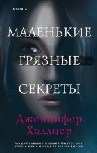 Дженнифер Хиллер - Маленькие грязные секреты
