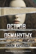 Эмили Карпентер - Остров обманутых