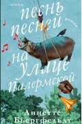 Аннетте Бьергфельдт - Песнь песней на улице Палермской