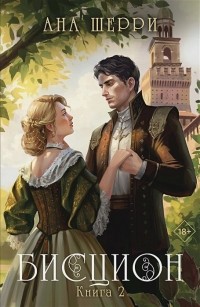 Ана Шерри – биография, книги, отзывы, цитаты