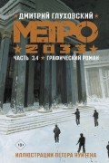 Метро 2033: Часть 3,4. Графический роман