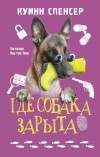 Спенсер Куинн - Где собака зарыта
