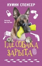 Спенсер Куинн - Где собака зарыта
