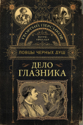 Георгий Персиков - Дело глазника