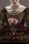 Элизабет Фримантл - Гамбит королевы