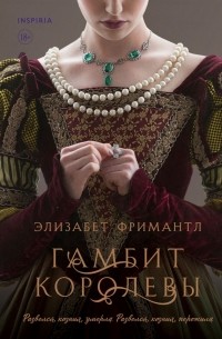 Элизабет Фримантл - Гамбит королевы
