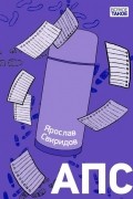 АПС
