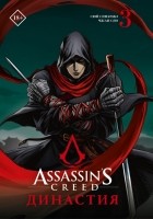  - Assassin&#039;s Creed. Династия. Том 3