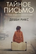 Тайное письмо