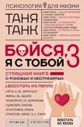Таня Танк - Бойся, я с тобой 3. Страшная книга о роковых и неотразимых. Восстать из пепла