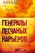 Генералы песчаных карьеров