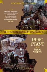 Рекс Стаут - Право умереть (сборник)