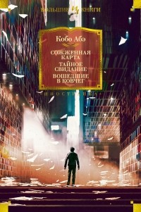 Кобо Абэ - Сожженная карта. Тайное свидание. Вошедшие в ковчег (сборник)